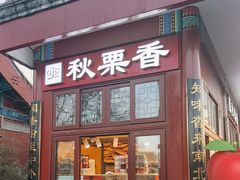 -秋栗香(地安门店)