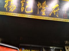 门面-杨记隆府(白象街店)