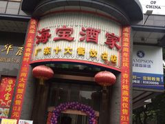 -海宝酒家(中山四路店)