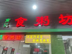 门面-南记食粥坊·宵夜大排档(莲花店)