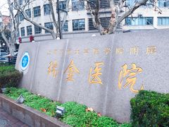 -上海交通大学医学院附属瑞金医院(总院)