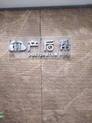 -产后帮产后修复(首城国际店)