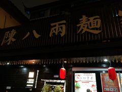 门面-陈八两面家(华孚写字楼店)