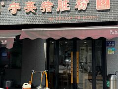 -守英猪脏粉(仓桥街店)