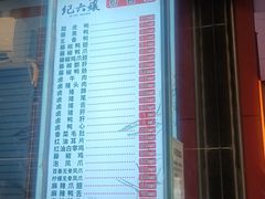 -王浩儿纪六孃甜皮鸭(东大街店)