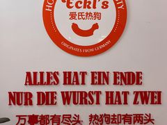 -Eckl’s爱氏热狗(猫街店)