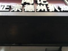 门面-陶记正宗德州扒鸡(科巷店)