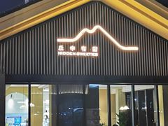 门面-丘中有甜(乐清·江南里店)