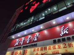 -新华书店(沙坪坝书城店)