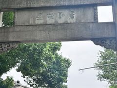 -绍兴书圣故里景区
