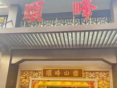 -顺峰(农展馆店)