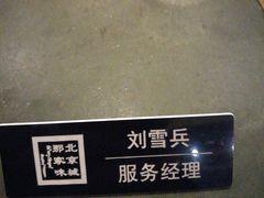 -那家小馆•北京菜•烤鸭(香山店)