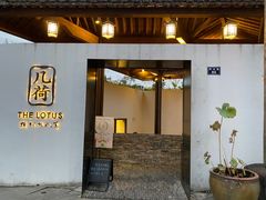 -几荷·恰似故人来(秀水广场店)