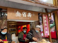 -叁省斋粉蒸肉甑糕·清真(回民街店)