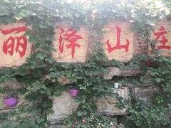 -丽泽山庄·生态怀柔菜·虹鳟鱼(红螺寺店)