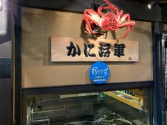 -蟹料理 北海道かに将軍(札幌本店)