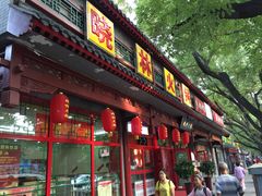 门面-晓林火锅(安定门店)