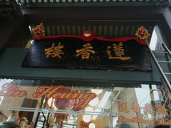 门面-香港蓮香樓(上環店)