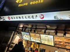 -蒋鹅儿·非物质文化遗产(城南店)