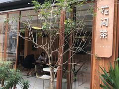 -花间茶(华侨城创意园店)