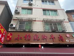 -小杨翘脚牛肉