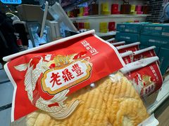 -老鼎丰(靖宇街总店)