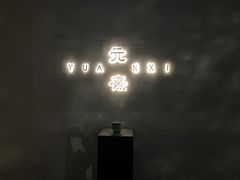 -元熹会席料理
