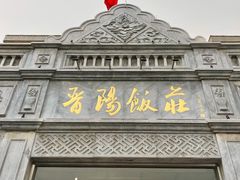 -晋阳饭庄(虎坊桥店)