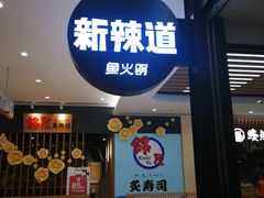 门面-新辣道鱼火锅(世纪金源购物中心店)