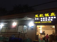 门面-笑红饭庄