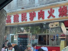 -高建民驴肉火烧(谈北路店)