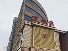 -醉香园(长江北路店)