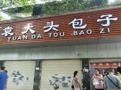 -袁大头包子(光华路店)