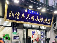 门面-刘信牛羊肉小炒泡馍(回民街店)