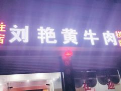 门面-刘艳黄牛肉(九襄店)