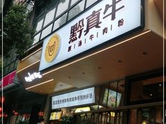 门面-黔真牛原汤牛肉粉