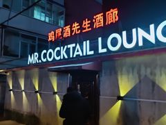 -鸡尾酒实验室酒吧(隆礼路店)