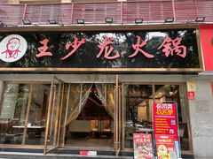 -王少龙火锅(五小区店)