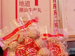 -阿娟牛肉丸·手打牛肉丸·现做现卖