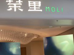 门面-茉里粤菜(皇姑万象汇店)