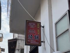 -香兰烧饼