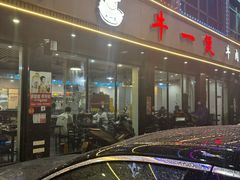 -牛一煲美食(江高店)