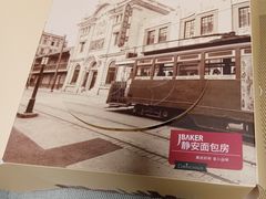 -静安面包房(天山店)