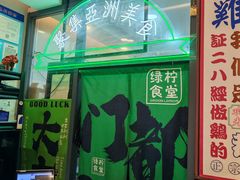-绿柠食堂(北外滩店)
