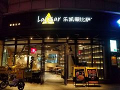 门面-乐凯撒披萨(东方新世界店)