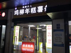 -鸡柳大人(宁大店)