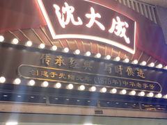 -沈大成(南京东路店)