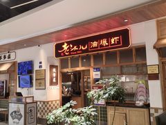-老头儿油爆虾(金鹰世界店)