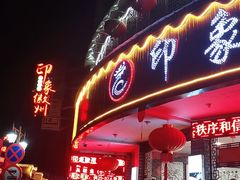 门面-印象徽州·正宗徽菜体验店