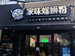 -家味螺蛳粉&烤鱼(五角场店)